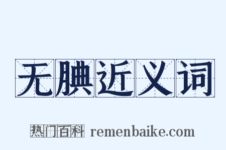 无腆近义词是什么意思的图片